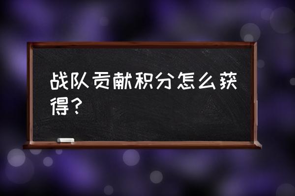 王者荣耀消耗钻石得积分技巧 战队贡献积分怎么获得？