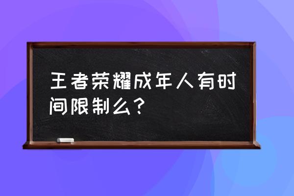 王者荣耀连续4小时限制登录15分钟 王者荣耀成年人有时间限制么？