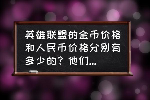 lol英雄价格一览表 英雄联盟的金币价格和人民币价格分别有多少的？他们如何换算？