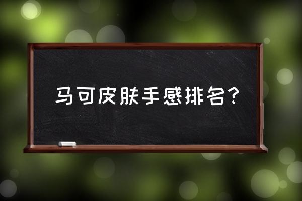 最好看的球衣排行 马可皮肤手感排名？