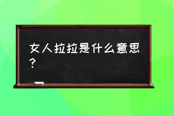 啦啦操动作一致的重要性 女人拉拉是什么意思？