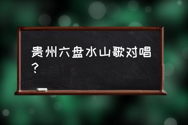 金墩墩多少钱一个限量版 贵州六盘水山歌对唱？