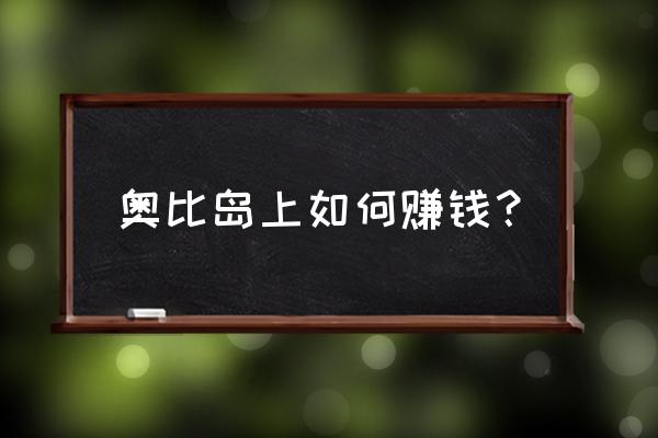 奥比岛手游幸运守护头发怎么获得 奥比岛上如何赚钱？