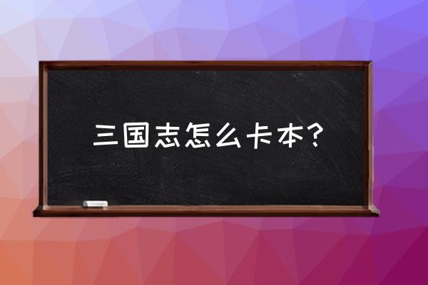 三国志5怎么刷经验 三国志怎么卡本？