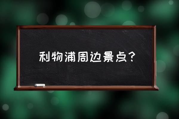 利物浦附近景点推荐一下 利物浦周边景点？