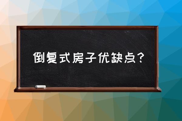 内开内倒窗的弊端有哪些 倒复式房子优缺点？