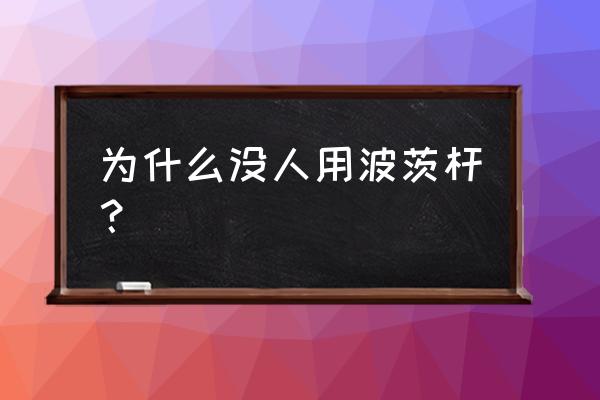 黑科技冲杆和打杆 为什么没人用波茨杆？