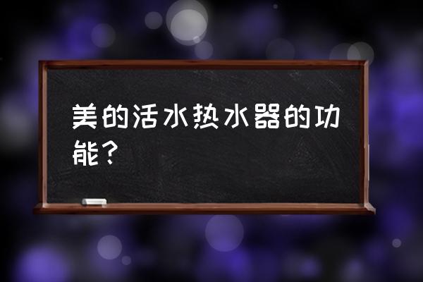 美的远红外内胆和蓝钻内胆哪个好 美的活水热水器的功能？