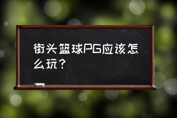 街头篮球手游投不进三分 街头篮球PG应该怎么玩？