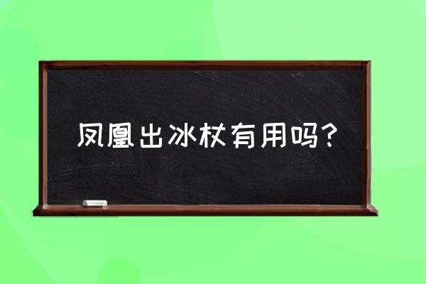 纸凤凰花怎么折 凤凰出冰杖有用吗？