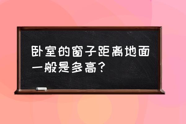 房间的门窗设置对建筑的影响 卧室的窗子距离地面一般是多高？