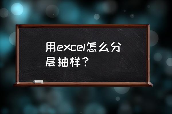 excel实现随机抽样的方法有几种 用excel怎么分层抽样？