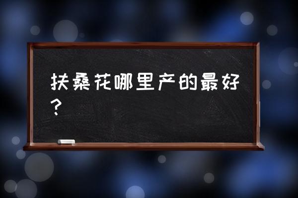 哪种牡丹花适合在南方种植呢 扶桑花哪里产的最好？