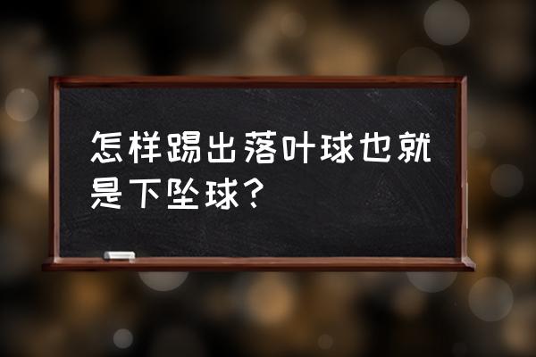 奇怪的任意球第四关攻略 怎样踢出落叶球也就是下坠球？