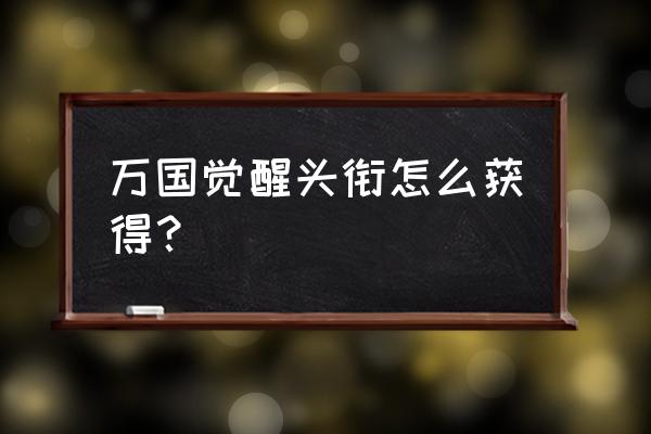 万国觉醒怎么快速获得特权点数 万国觉醒头衔怎么获得？