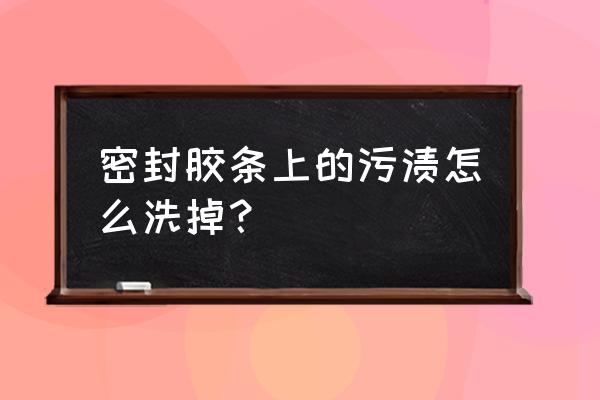 冰箱密封胶条为什么会发霉 密封胶条上的污渍怎么洗掉？