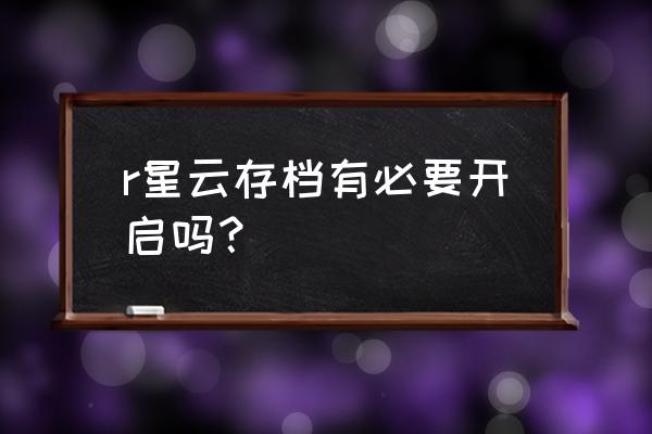 gta三部曲最终版对比演示 r星云存档有必要开启吗？