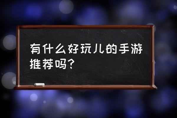 实况足球新年愿望备选球员怎么弄 有什么好玩儿的手游推荐吗？