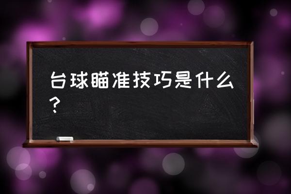 台球有何技巧 台球瞄准技巧是什么？