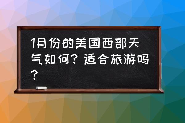 美国太浩湖滑雪 1月份的美国西部天气如何？适合旅游吗？