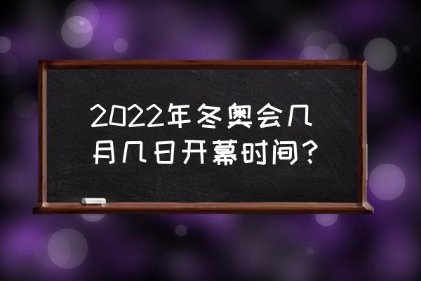 参加2022年冬奥会的国家有哪些 2022年冬奥会几月几日开幕时间？