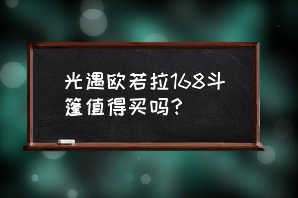 光遇金色蝴蝶斗篷在哪里买 光遇欧若拉168斗篷值得买吗？