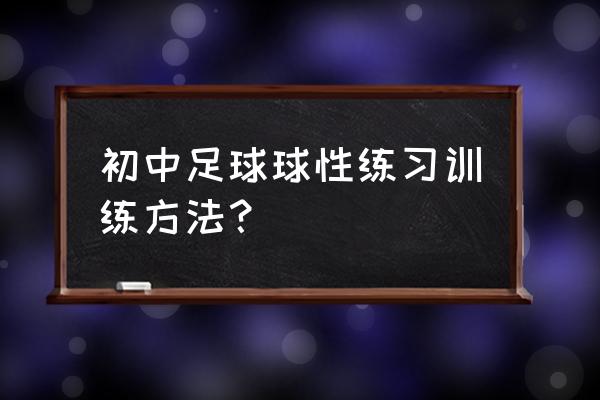 足球零基础五种基本的球性训练 初中足球球性练习训练方法？