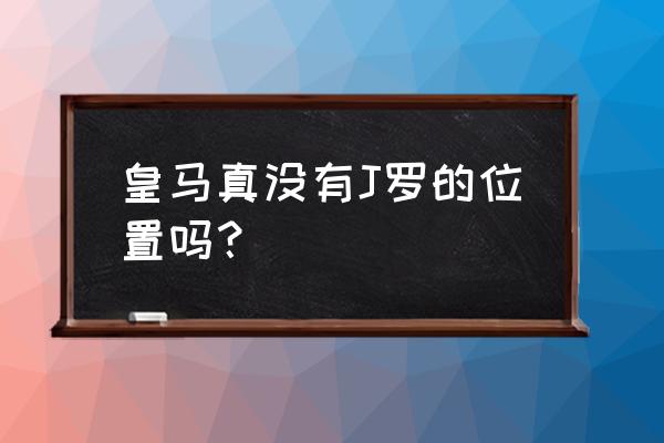 贝尼特斯为什么在皇马下课 皇马真没有J罗的位置吗？