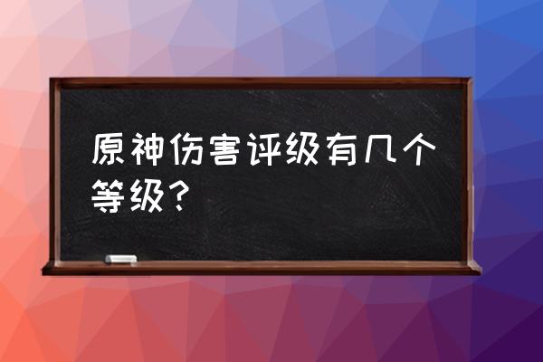 原神暴击伤害多少算及格 原神伤害评级有几个等级？