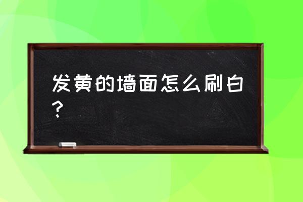 发黄的陶瓷涂层怎么处理 发黄的墙面怎么刷白？