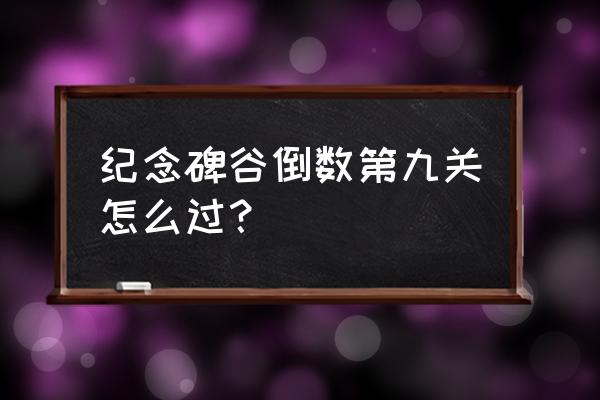 纪念碑谷可以免费玩几关 纪念碑谷倒数第九关怎么过？