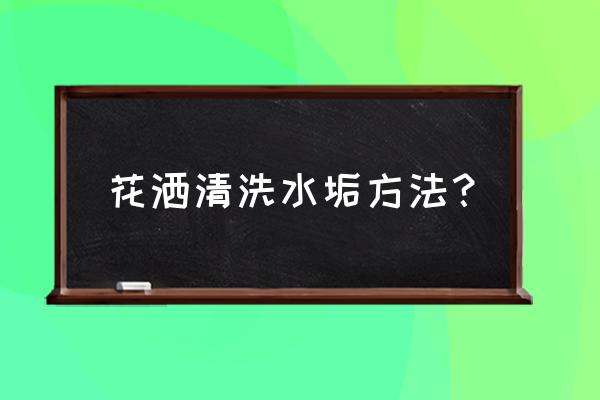 怎样防止花洒被水垢堵塞 花洒清洗水垢方法？