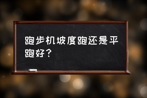 什么时间跑步机锻炼最好 跑步机坡度跑还是平跑好？