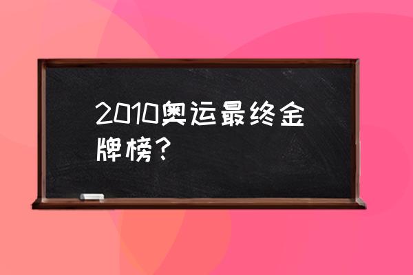 中国队第十一块金牌回放 2010奥运最终金牌榜？