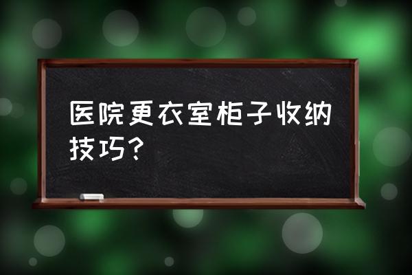 带格的柜子怎么收纳衣服最好 医院更衣室柜子收纳技巧？