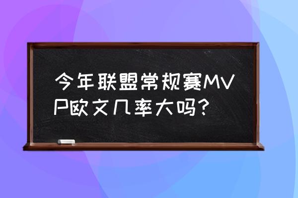 山猫体育赛程 今年联盟常规赛MVP欧文几率大吗？