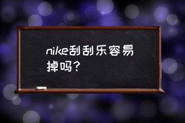 nike沙漠黄刮刮乐怎么刮 nike刮刮乐容易掉吗？