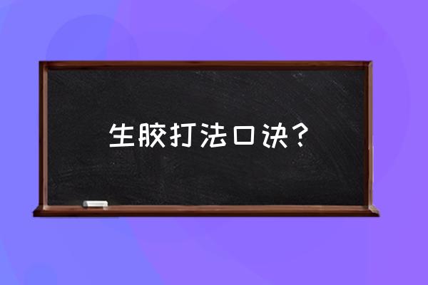 乒乓球生胶打法和技巧 生胶打法口诀？