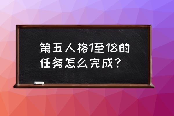 第五人格1-18攻略 第五人格1至18的任务怎么完成？