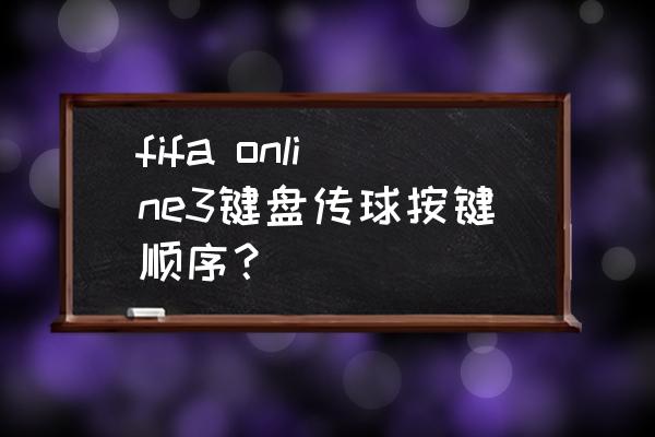 fifaonline4弧线球射门教学 fifa online3键盘传球按键顺序？