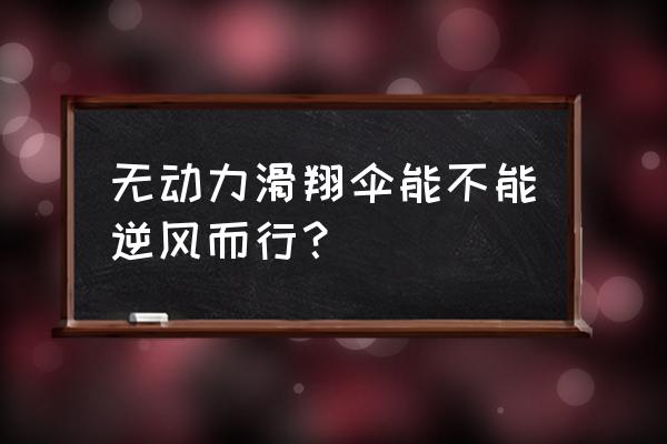 无动力滑翔伞全套装备价格 无动力滑翔伞能不能逆风而行？