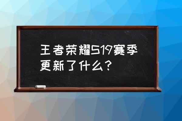 王者新赛季暴君血量继承 王者荣耀S19赛季更新了什么？