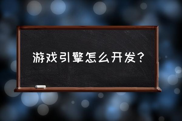 手把手教你架构3d游戏引擎书籍 游戏引擎怎么开发？