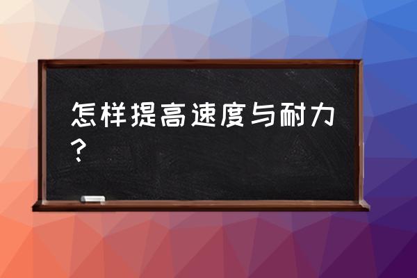 耐力跑时出现极点的正确处理方式 怎样提高速度与耐力？