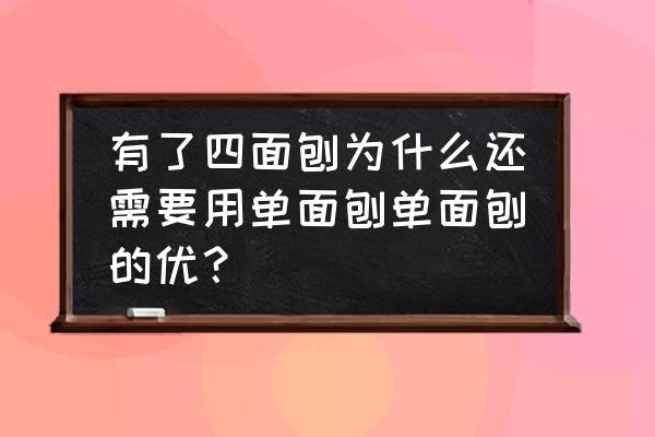 木工四面刨怎样调前后高低 有了四面刨为什么还需要用单面刨单面刨的优？