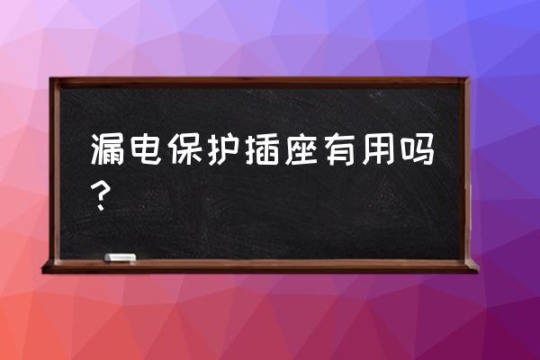 冰箱防漏电保护器什么牌子好 漏电保护插座有用吗？