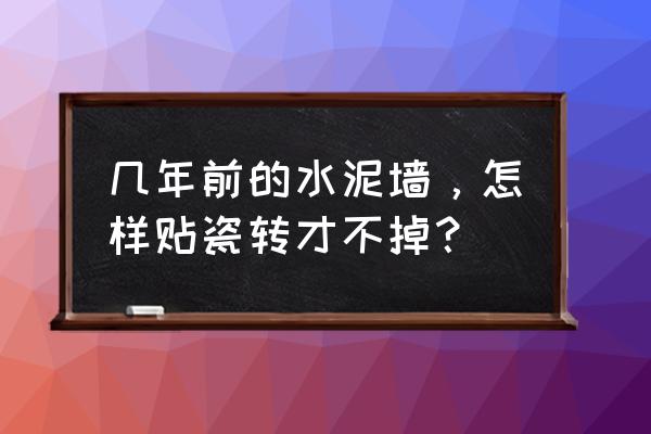 旧水泥墙面可以直接粘瓷砖吗 几年前的水泥墙，怎样贴瓷转才不掉？