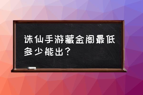 梦幻新诛仙元宝用在哪比较划算 诛仙手游藏金阁最低多少能出？