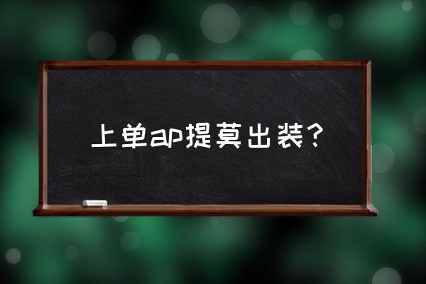 提莫上单最新出装天赋 上单ap提莫出装？