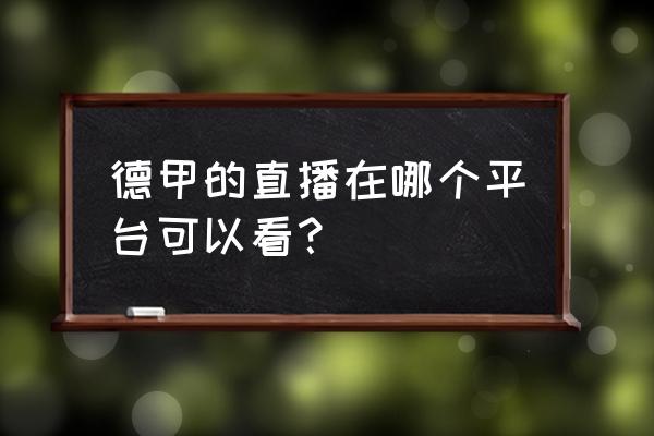 德甲的比赛哪里看 德甲的直播在哪个平台可以看？